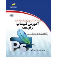 کتاب آموزش فتوشاپ برای همه 